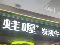 -蛙喔牛蛙(太仓万达店)