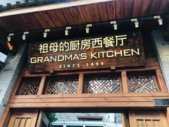 门面-祖母的厨房西餐厅(丽江金茂店)
