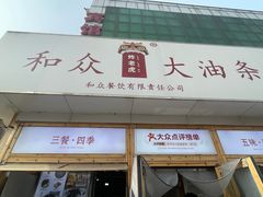 -和众大油条(维明路店)