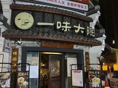 -一味大院•桐庐菜传承店(春江路店)