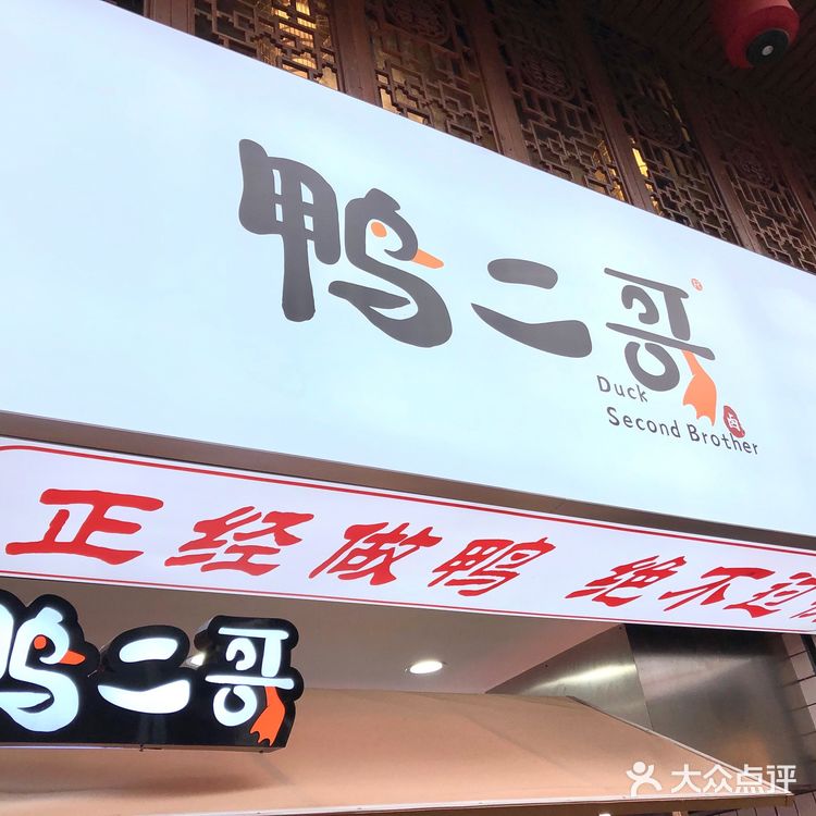 真香，鸭二哥的卤味绝了 地理位置：宝安大仟里正对面