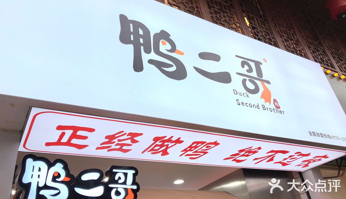 真香，鸭二哥的卤味绝了 地理位置：宝安大仟里正对面