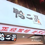 真香，鸭二哥的卤味绝了 地理位置：宝安大仟里正对面
