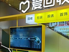 -爱回收(金桥国际商业广场店)