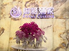 -御彩酒家(东风东路店)