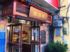 门面-生活林(河北路店)