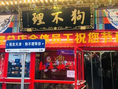 -狗不理(山东路总店)