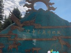 -新疆那拉提国家旅游度假区