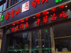 -方中山胡辣汤(通州店)