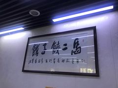 -回坊马二饺子馆