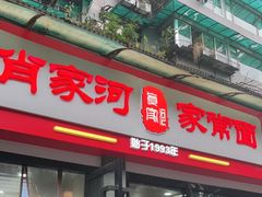 -肖家河家常面(肖家河北街店)