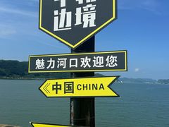 -河口景区
