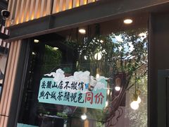 门面-茶颜悦色(岳麓山顶店)