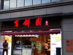 门面-百饼园(澳门路店)