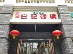 门面-白卫东白记砂锅(管城街店)