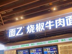 门面-面乙新派手擀面(大悦城店)