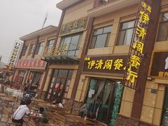 -清真·伊清阁餐厅