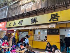 -文山荷鲜居(翠湖店)