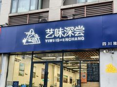 -艺味深尝(云锦路店)
