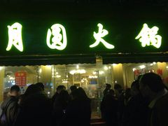 -月圆火锅(宁海东路二店)
