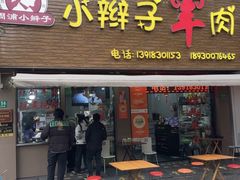 -小辫子羊肉面馆(周东店)