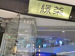 门面-绿茶餐厅(石家庄万象城店)