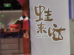 -蛙来哒(龙华壹方天地店)