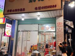 -忠义蚵仔煎