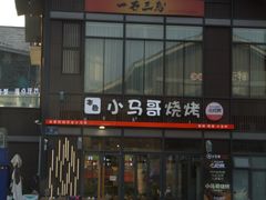 -本色.小马哥烧烤(无锡九里仓店)