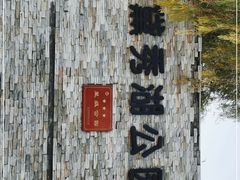 -黛秀湖公园