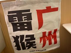 -陈记顺和潮汕牛肉火锅(棠德南路店)