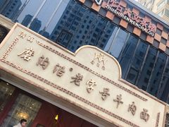 -磨沟沿老字号牛肉面·清真(金港城店)