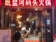 门面-纸盐河码头火锅(十八梯店)