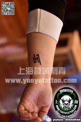 点击看大图 -越域刺青