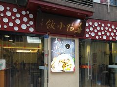 门面-春阳水饺(香槟广场店)