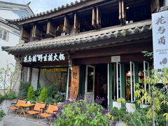 -花与菌·野生菌火锅(大理古城店)