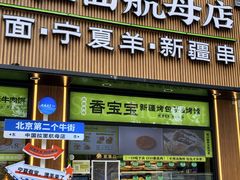 -丝路传奇·中国拉面航母店(北医三院店)