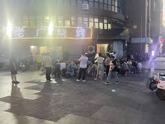 -老广烧烤(骆驼山康馨园店)