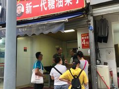 门面-邓记新一代糖油果子(四川煤管局供销公司职工宿舍店)