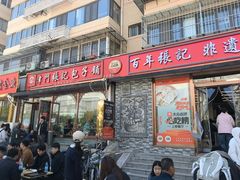 -津门张记包子铺(华昌道店)