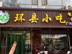 -环县小吃(天庆园小区店)