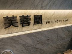 -芙蓉凰花园酒楼