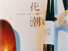 -花潮料理艺食馆(成都万象城店)