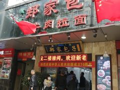 门面-郑家包子牛肉拉面(尚勤路店)