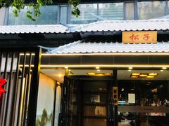 门面-松子料理(华威桥店)