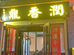 -鼎香润(什刹海德胜门店)