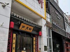 门面-芦月轩羊蝎子(太平桥店)