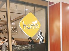 -Home Thai·泰谣(王府井apm店)