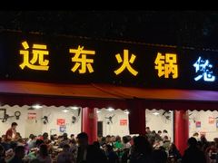 门面-中和远东火锅兔(老店)