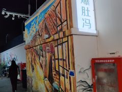 门面-爆肚冯(廊房二条店)